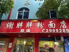 -谢胖胖粉面店(总店)