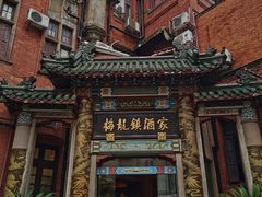 -梅龙镇酒家(南京西路总店)