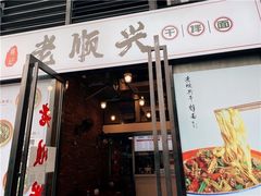 门面-老顺兴干拌面(雨花亭店)