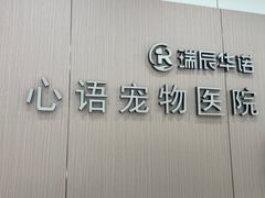 -心语宠物医院·急重症转诊中心·瑞辰华诺(南青路店)