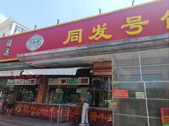 -同发号饭庄(复兴路店)