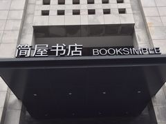 -简屋书店