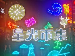 -星光岛