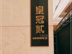 -皇冠假日酒店-御皇轩中餐厅