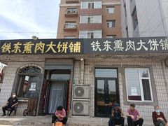 门面-铁东熏肉大饼铺