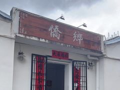 门面-侨乡
