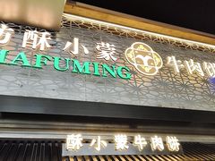 -蕃坊酥小蒙牛肉饼(怀远市场店)