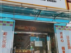 门面-新侨三宝乐面包店(崇文门店)