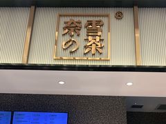 门面-奈雪的茶(永嘉天地东百城店)