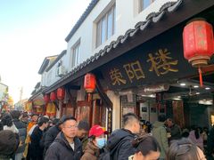 -荣阳楼(山塘街店)