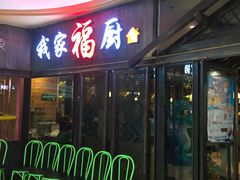 -我家福厨(万达中餐厅店)