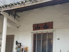 -山也·私厨(岳麓店)