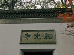 -韬光茶庵
