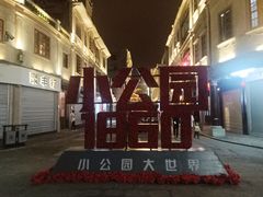 -汕头市小公园