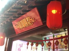 -鸡鸣赐茶(鸡鸣寺路店)