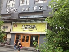 iphone_upload_pic-天语雅阁(永乐路店)