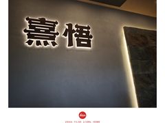 -熹悟海鲜火锅·广式打边炉