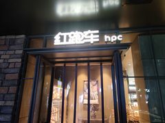 门面-红跑车(三牌楼店)