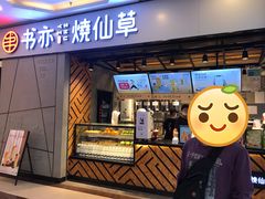 门面-书亦烧仙草(吉利购物广场店)