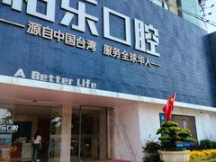 -柏乐口腔(南宁总院)