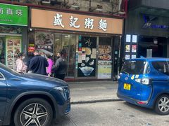 -盛记粥面(佐敦店)