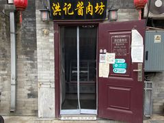 门面-老北京洪记酱肉坊(德内大街店)
