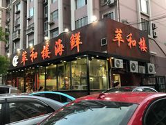 门面-萃和楼海鲜酒店(汉口路店)