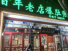 -东兴顺爆肚张