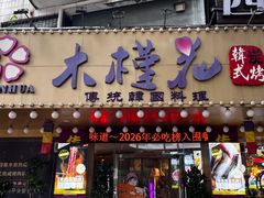 -木槿花韩式炭烤·熟成肉工坊(孙文东路店)