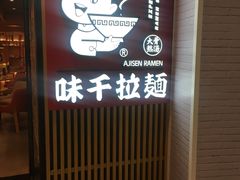 -味千拉面(大悦城店)