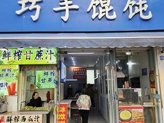 -巧手馄饨(箍桶巷店)