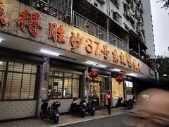 门面-东就鸭饭店·古早海南菜(滨海店)