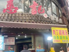 -惠记粉汤羊血(小南门店)