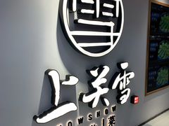 -上关雪東北菜(中房金谊店)