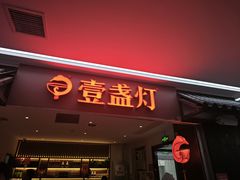 -壹盏灯(蚂蚁工房店)