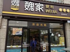 门面-魏家便利(小南门店)