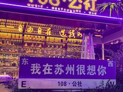 -108·公社·创意餐厅·LIVE HOUSE(李公堤店)