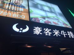 门面-豪客来牛排(海沧阿罗海店)