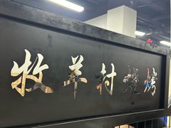 -牧羊村烧烤(淄博总店)