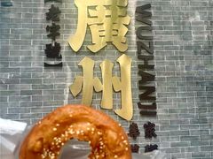 -伍湛记 · 广州老字号(龙津中路店)