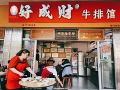 门面-好成财牛排馆(涂门街总店)