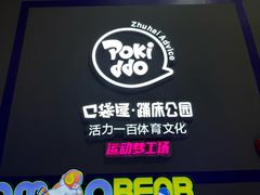 -Pokiddo口袋屋运动梦工场·亲子·团建·派对(珠海创新方店)