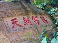 -泰山风景名胜区