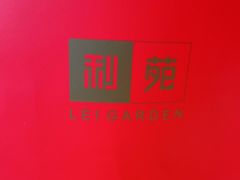 -利苑酒家(合景国际金融广场店)