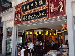 门面-邵子牙·中华老字号(定安路店)