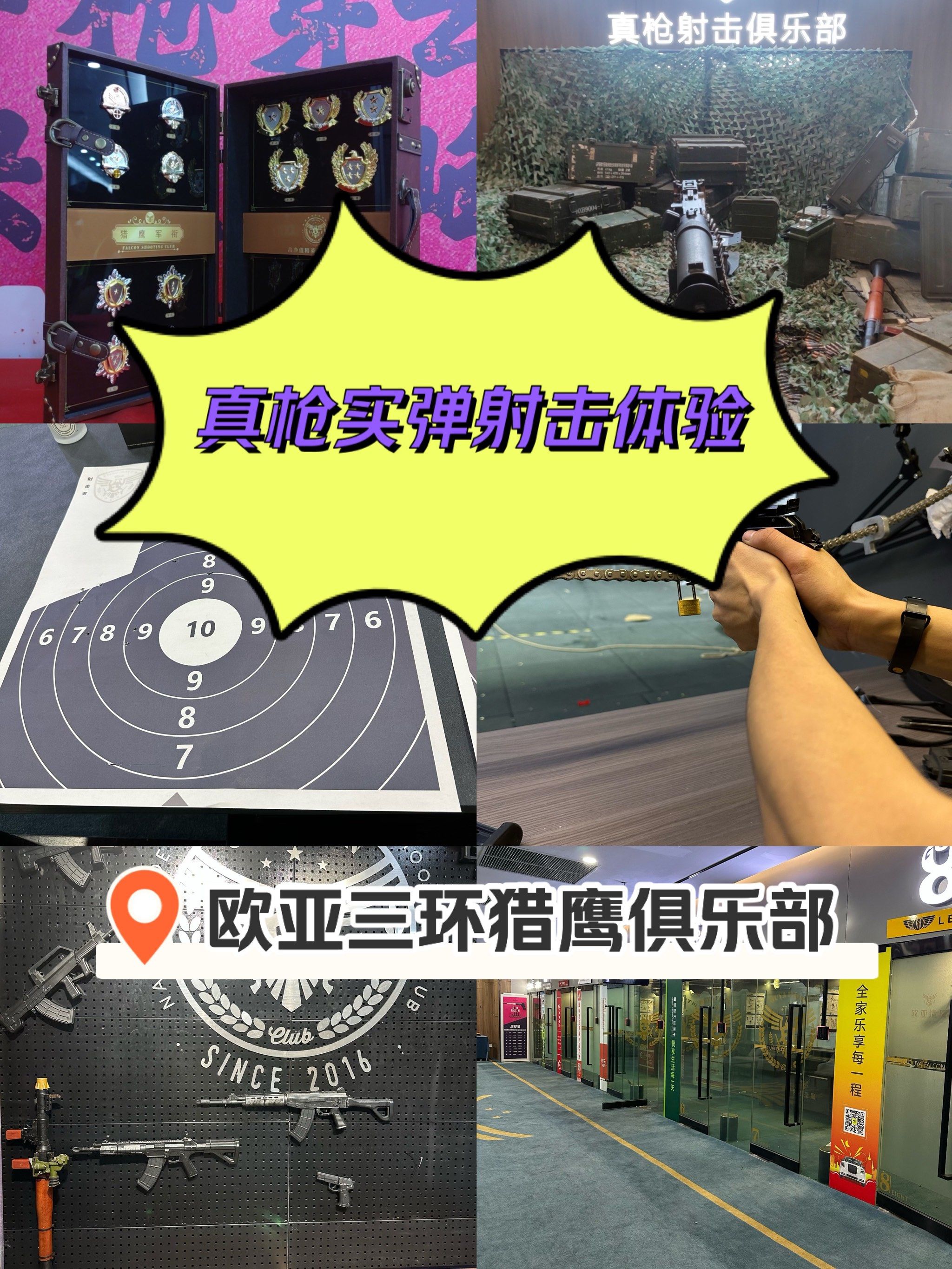 欧亚三环猎鹰射击俱乐部,真枪实弹射击体验!939393