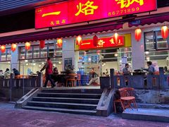 -一烙锅(友谊店)