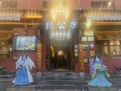 -段公子·精品云南菜