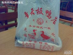 袋子-章云板鸭(总店)
