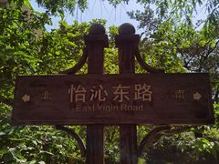 -上海怡沁园度假酒店